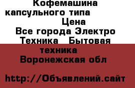 Кофемашина капсульного типа Dolce Gusto Krups Oblo › Цена ­ 3 100 - Все города Электро-Техника » Бытовая техника   . Воронежская обл.